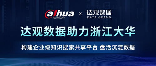達(dá)觀數(shù)據(jù)助力浙江大華構(gòu)建企業(yè)級知識搜索共享平臺,盤活沉淀數(shù)據(jù)