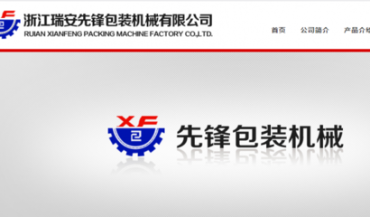 浙江瑞安先鋒包裝機(jī)械和我公司簽訂網(wǎng)站建設(shè)項(xiàng)目